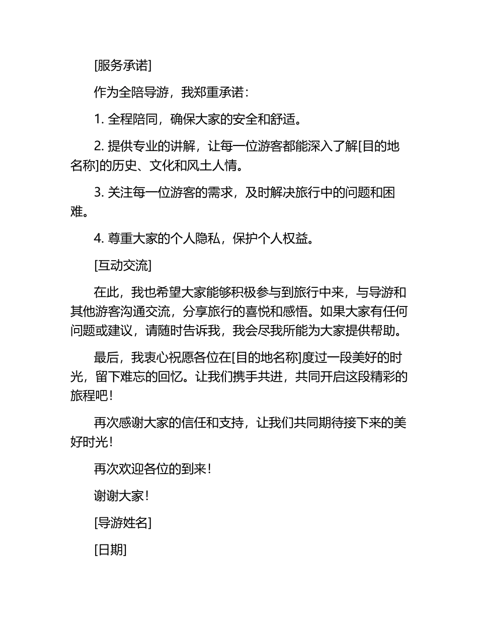 全陪导游欢迎词.docx_第2页