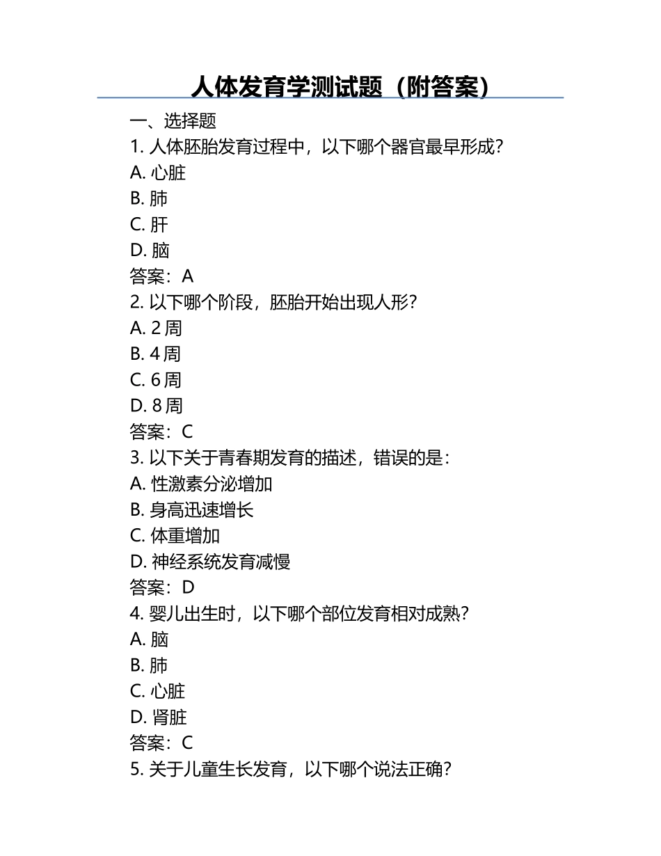 人体发育学测试题（附答案）.docx_第1页