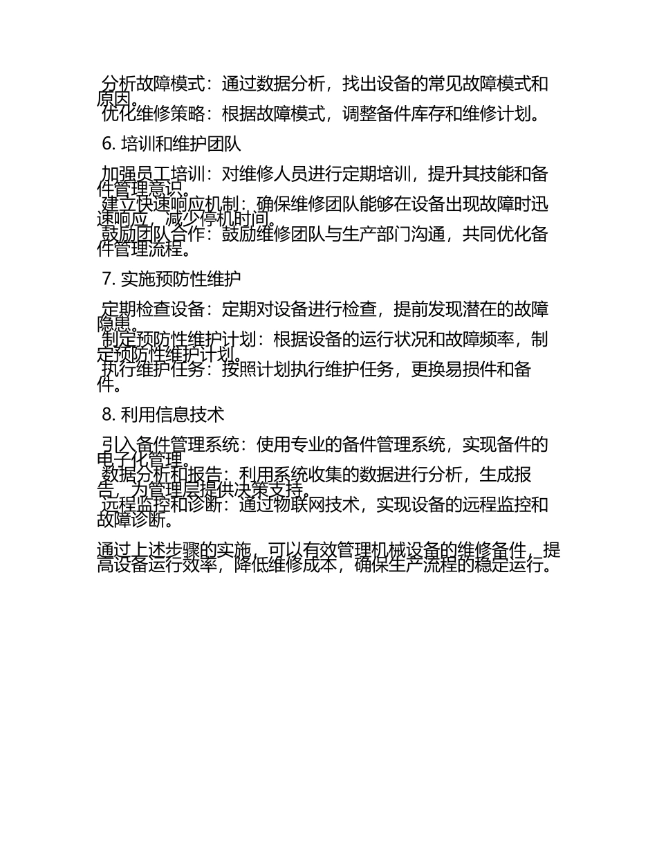 如何有效管理机械设备的维修备件.docx_第2页