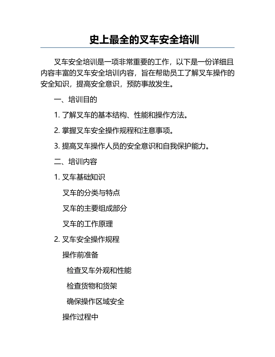 史上最全的叉车安全培训.docx_第1页