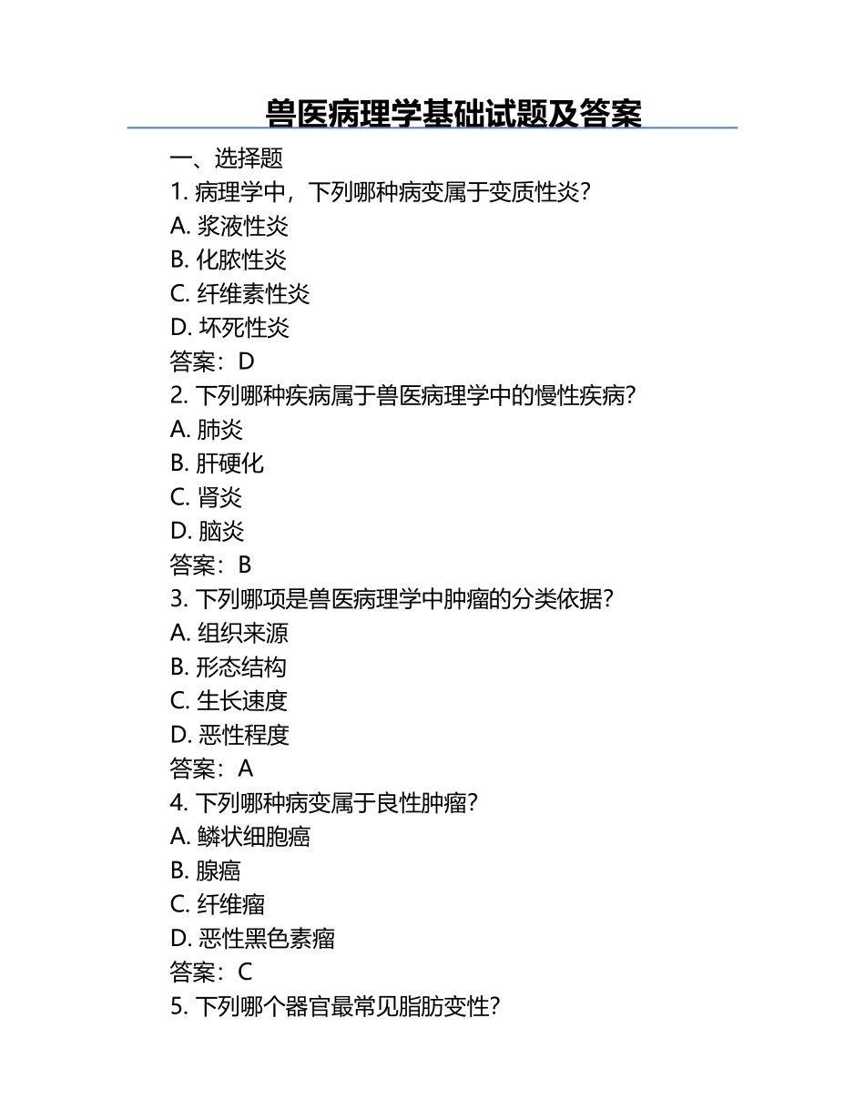 兽医病理学基础试题及答案.docx_第1页