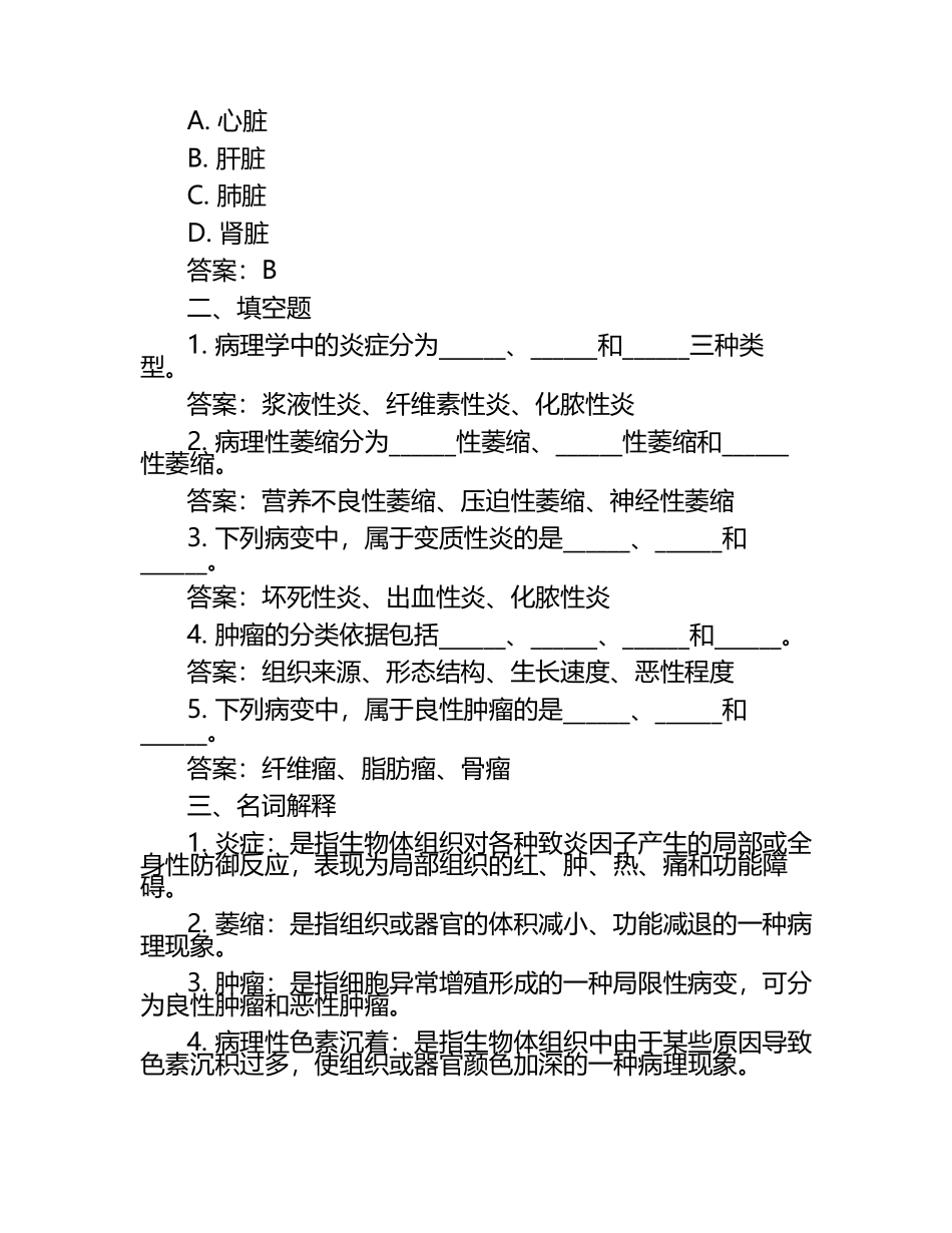 兽医病理学基础试题及答案.docx_第2页