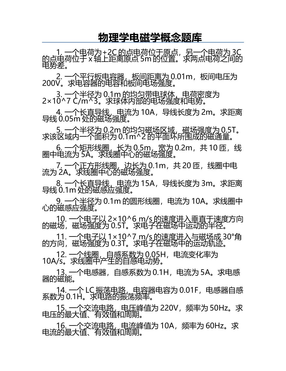 物理学电磁学概念题库.docx_第1页