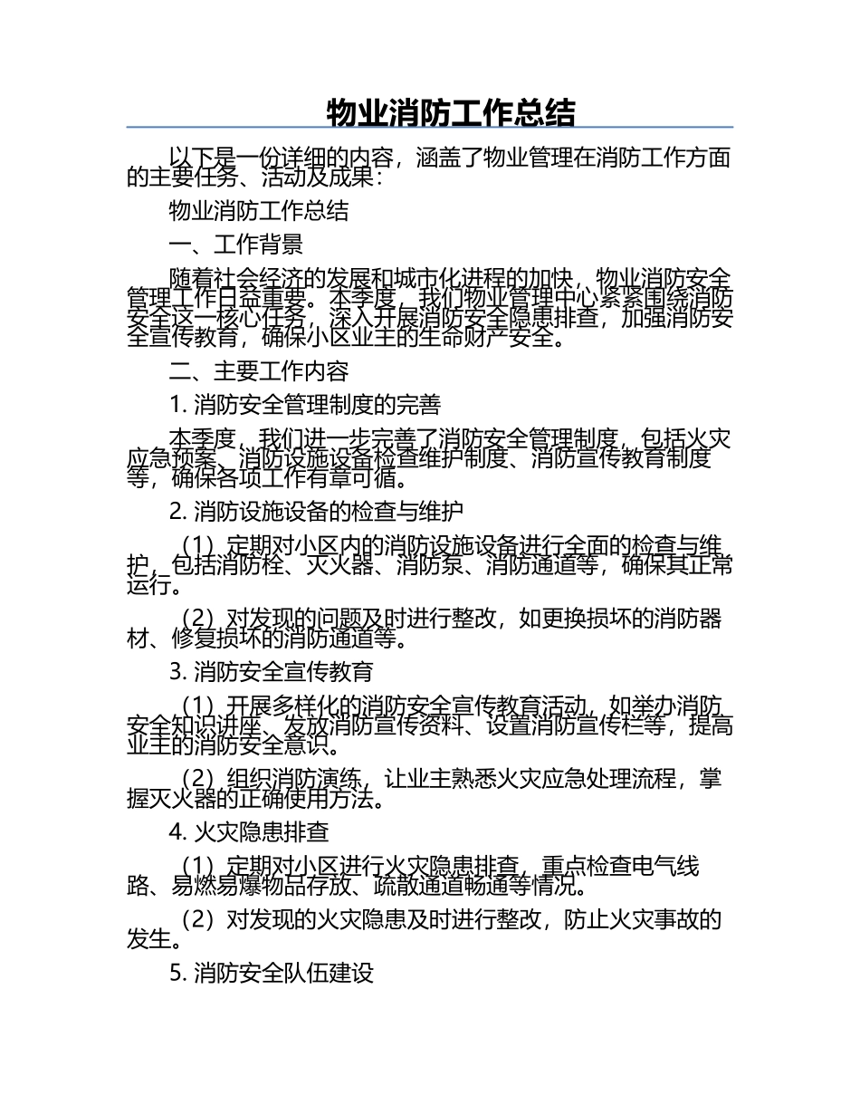 物业消防工作总结.docx_第1页