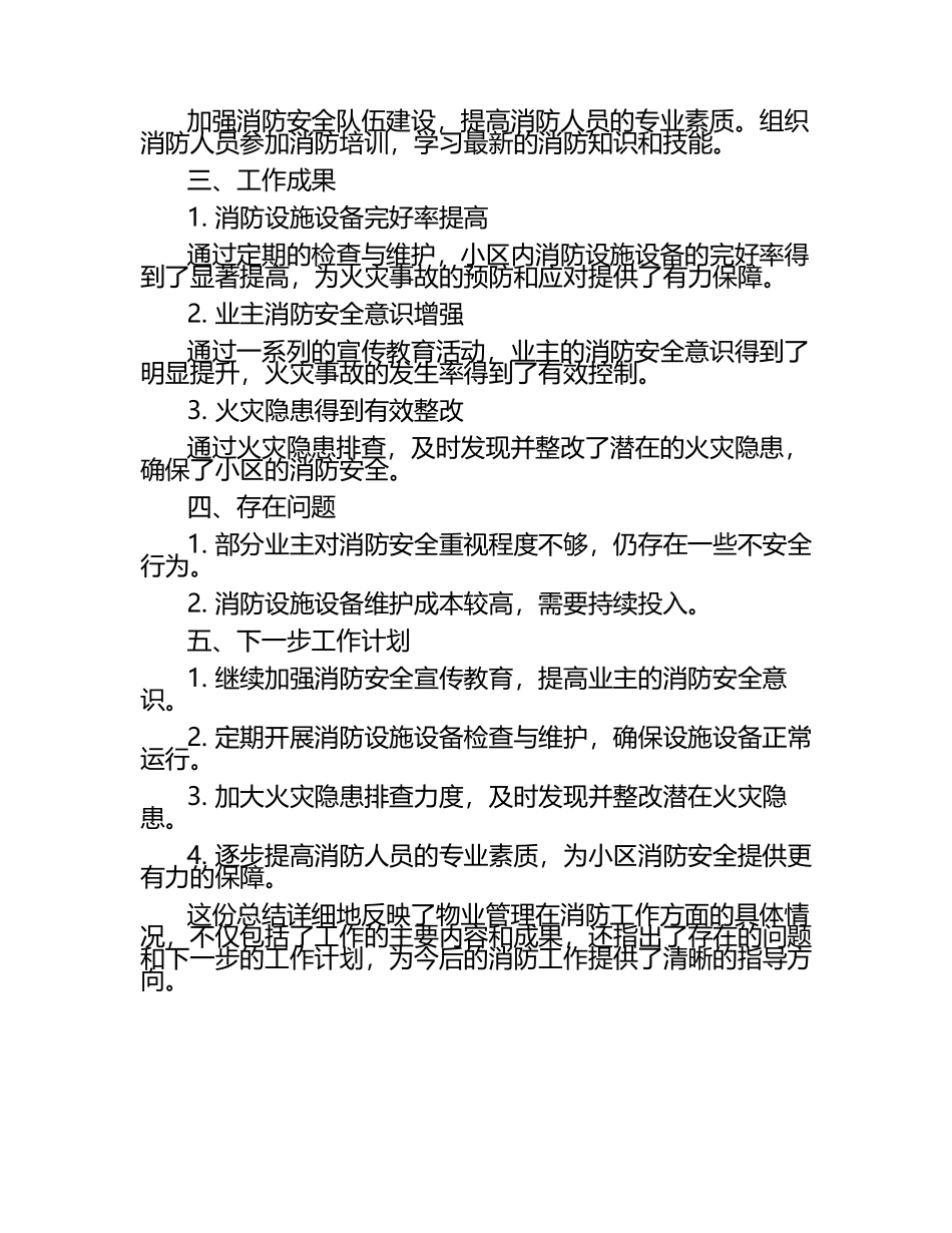 物业消防工作总结.docx_第2页