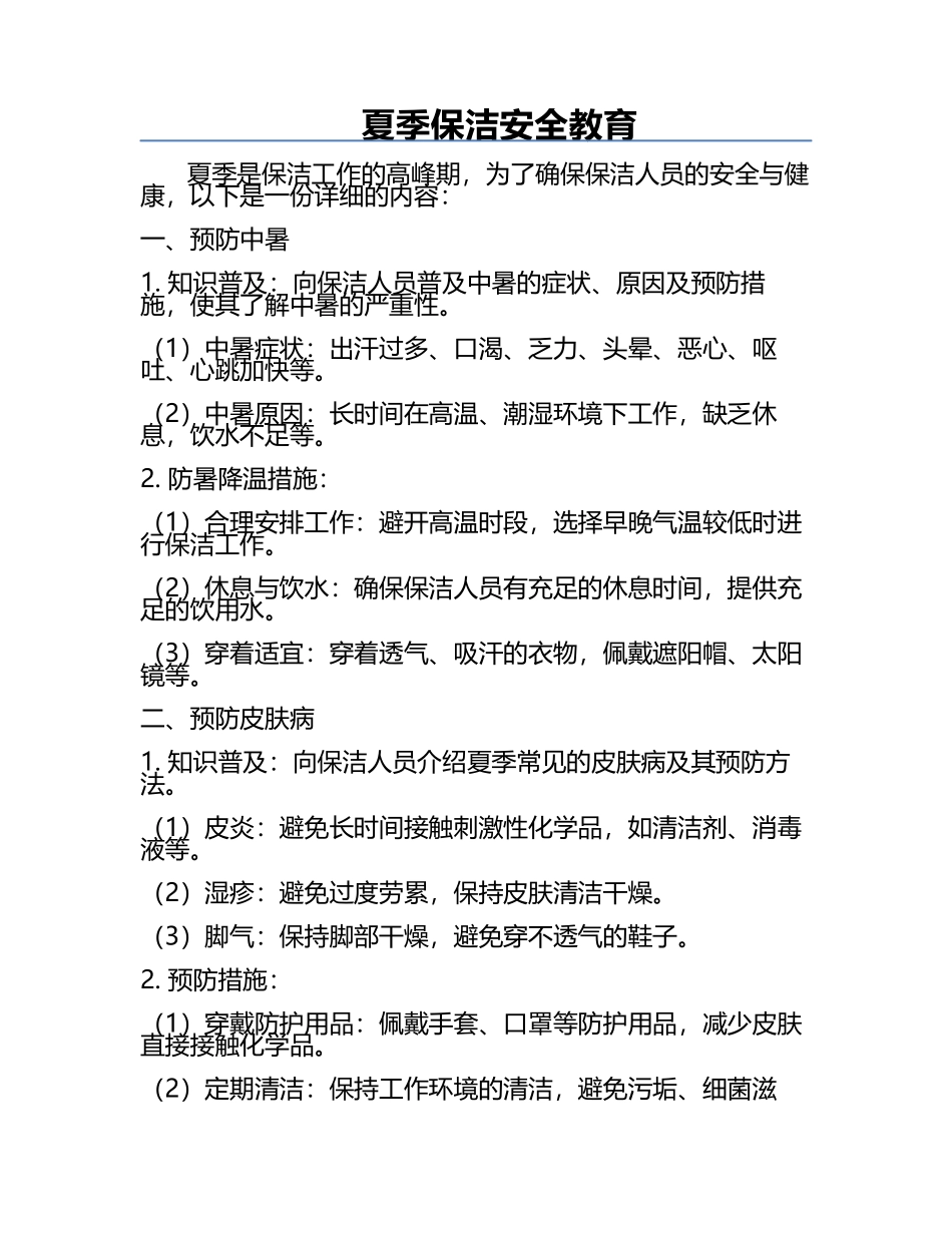 夏季保洁安全教育.docx_第1页
