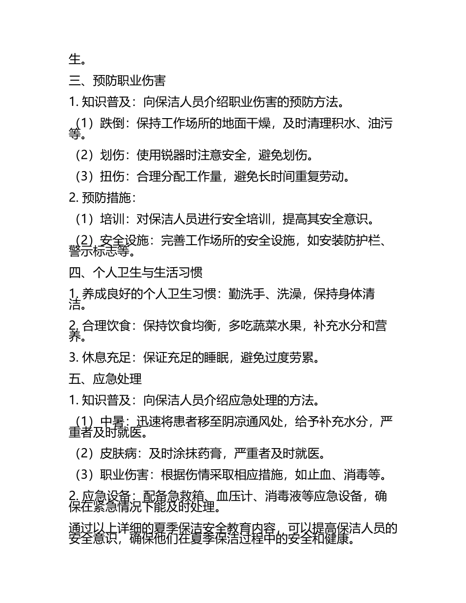 夏季保洁安全教育.docx_第2页