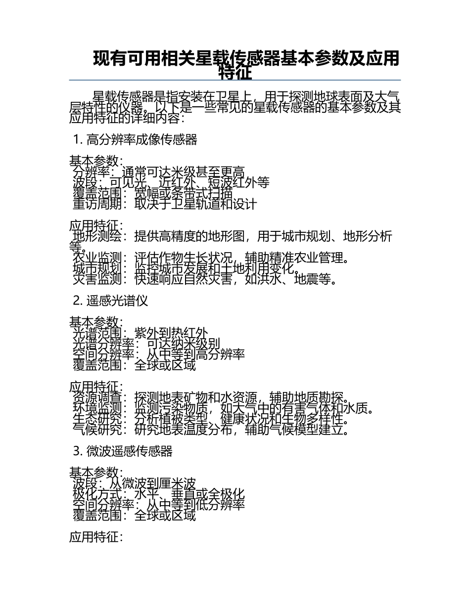 现有可用相关星载传感器基本参数及应用特征.docx_第1页