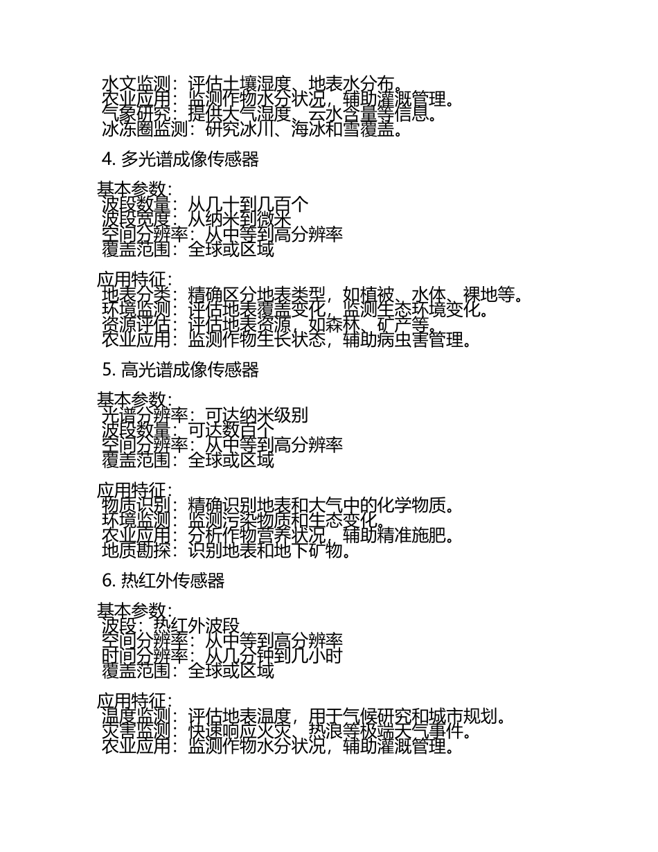 现有可用相关星载传感器基本参数及应用特征.docx_第2页