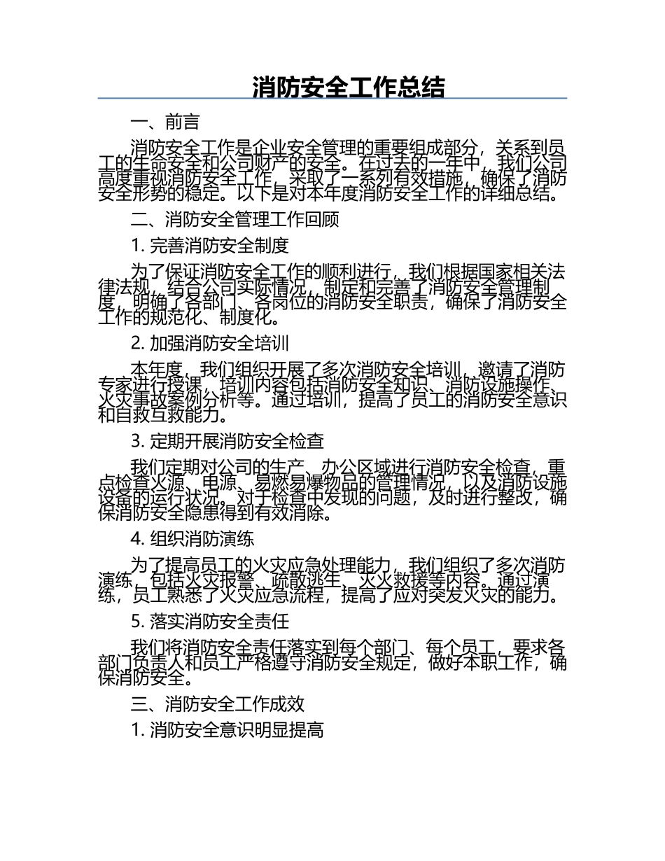 消防安全工作总结.docx_第1页