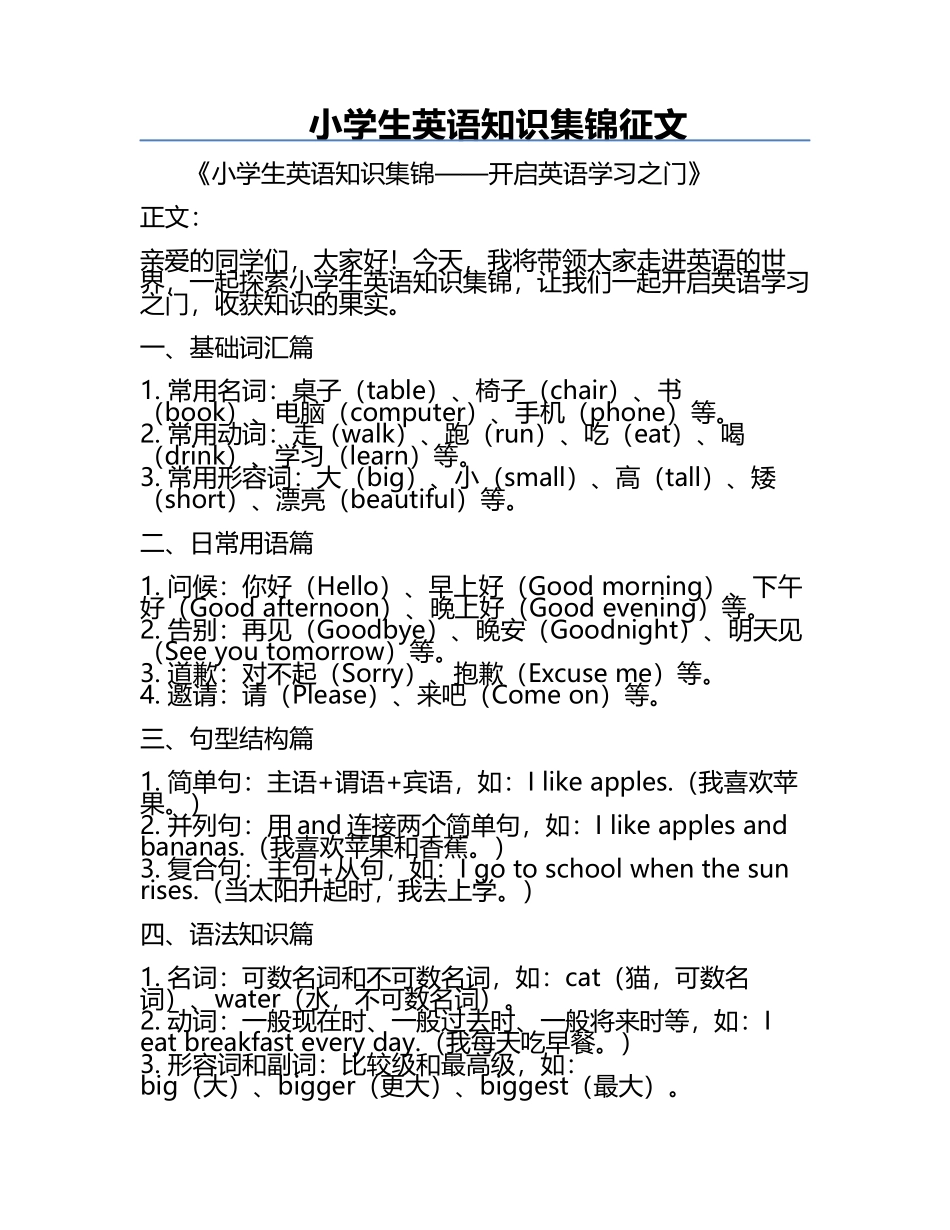 小学生英语知识集锦征文.docx_第1页
