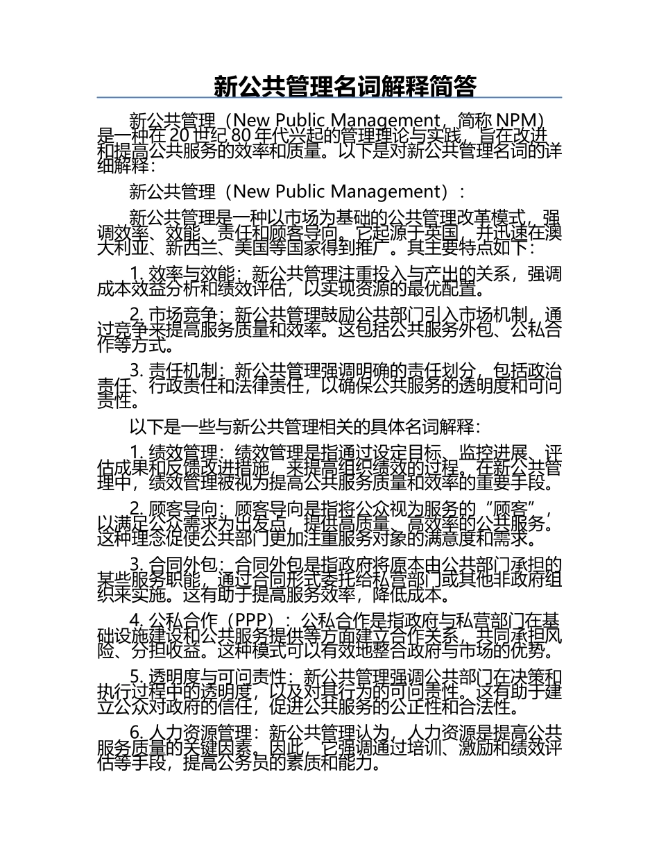 新公共管理名词解释简答.docx_第1页