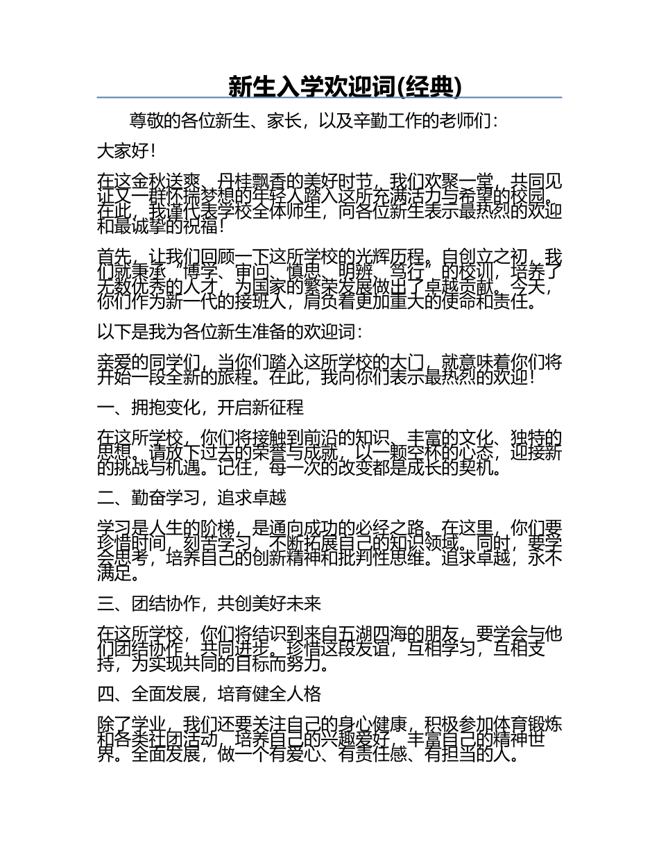 新生入学欢迎词(经典).docx_第1页