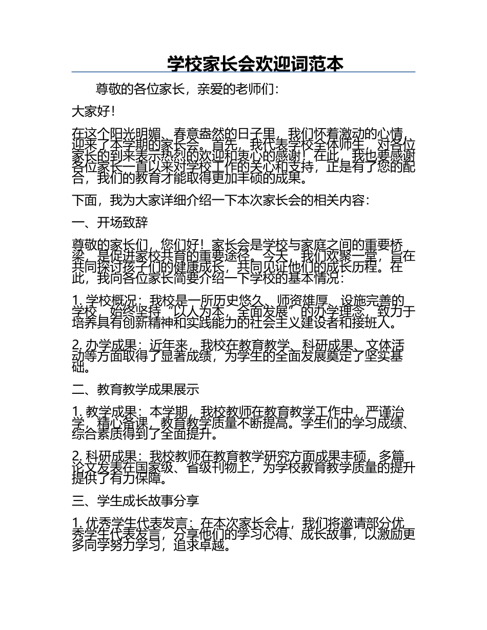 学校家长会欢迎词范本.docx_第1页