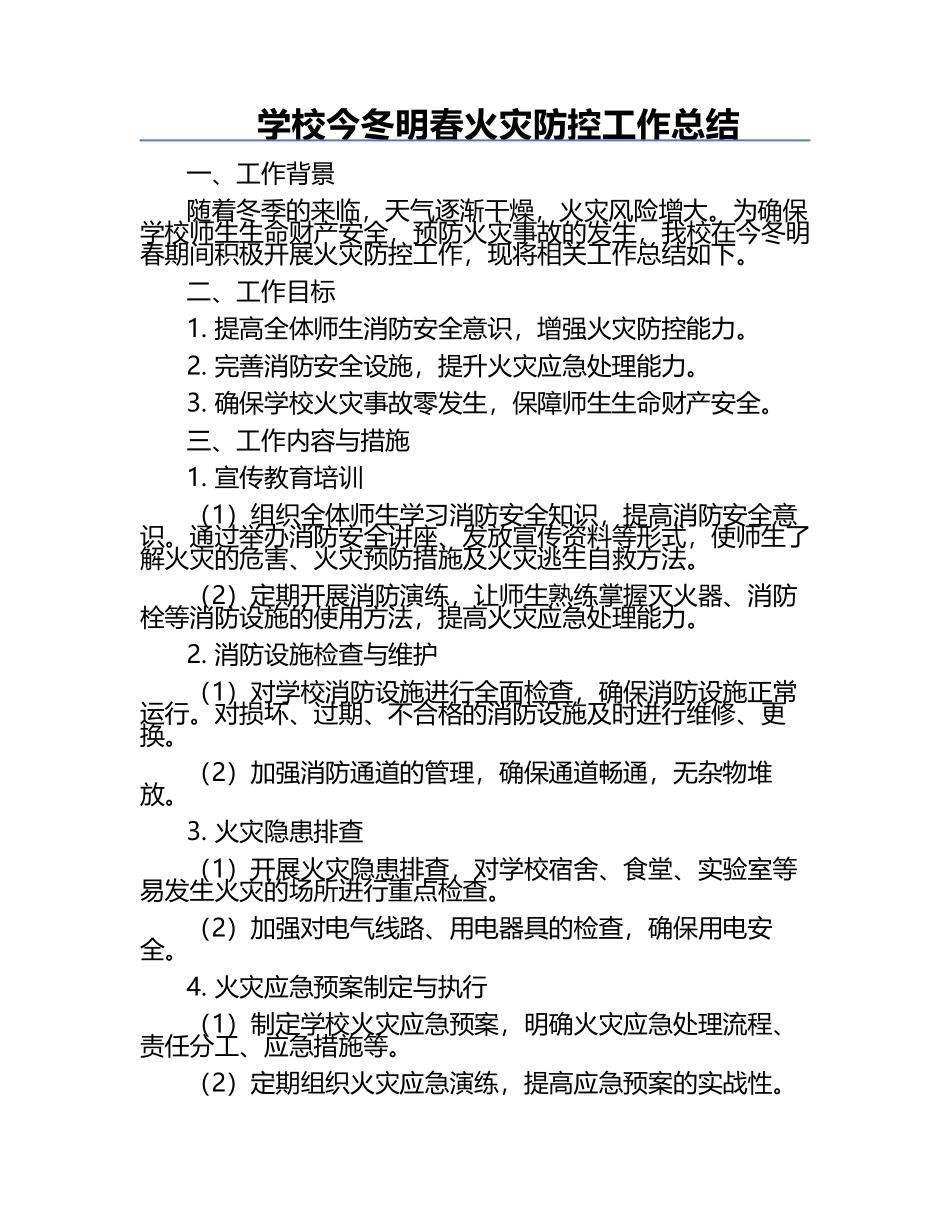 学校今冬明春火灾防控工作总结.docx_第1页