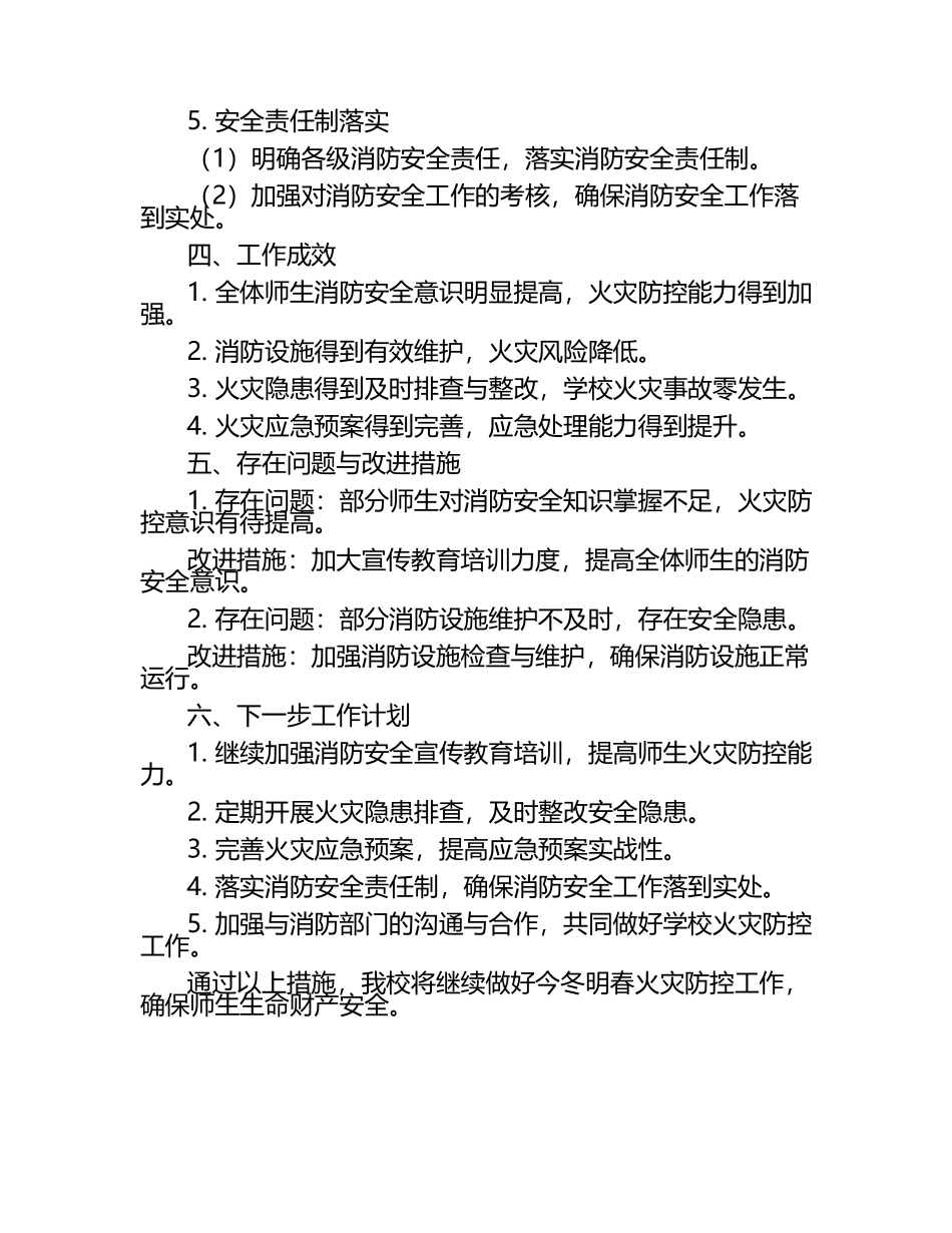学校今冬明春火灾防控工作总结.docx_第2页