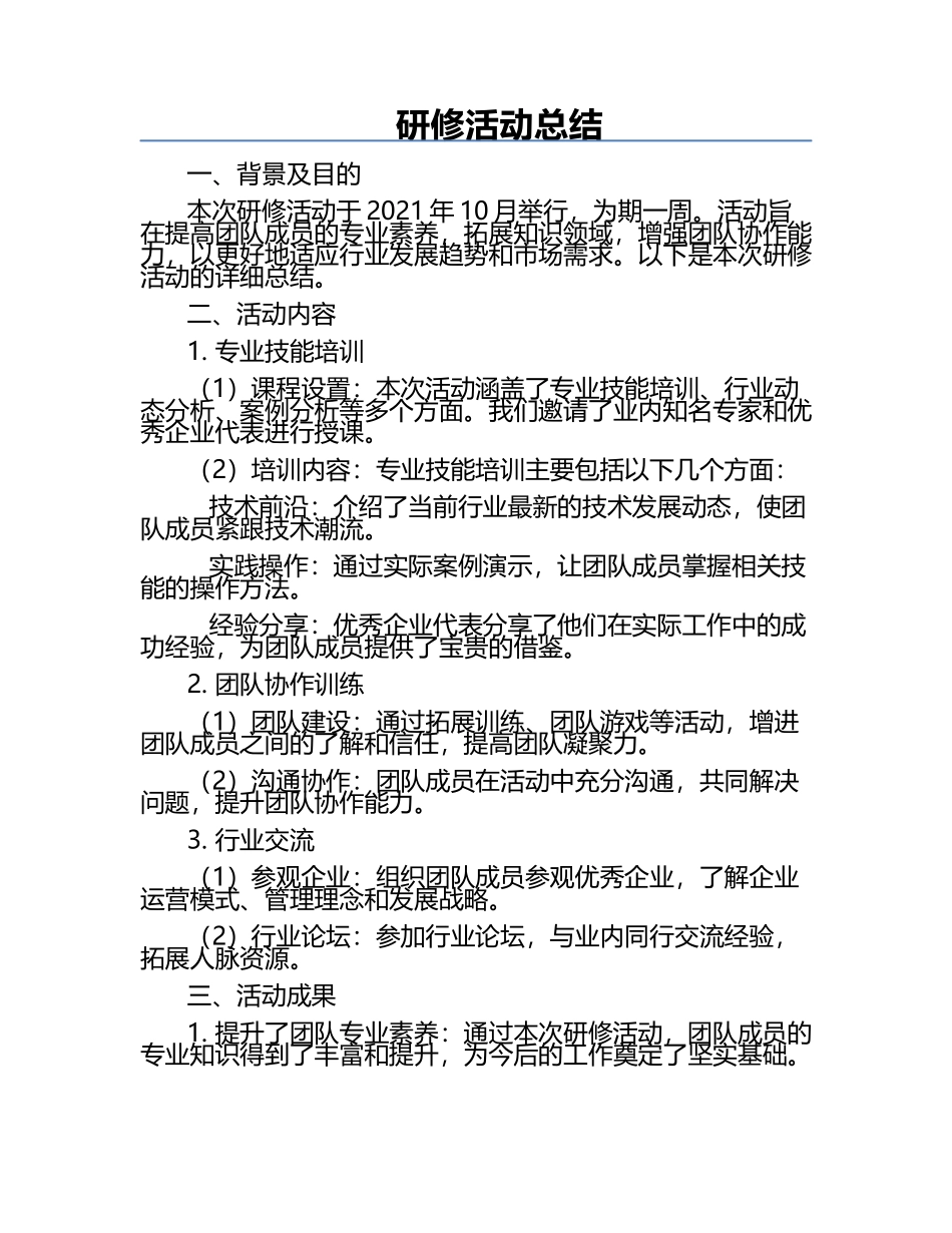 研修活动总结.docx_第1页