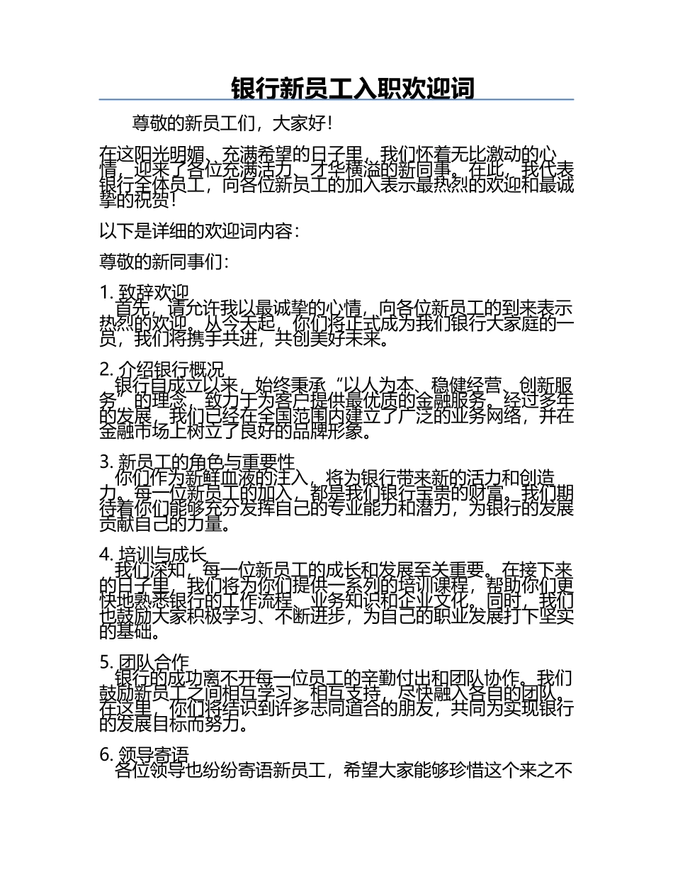 银行新员工入职欢迎词.docx_第1页
