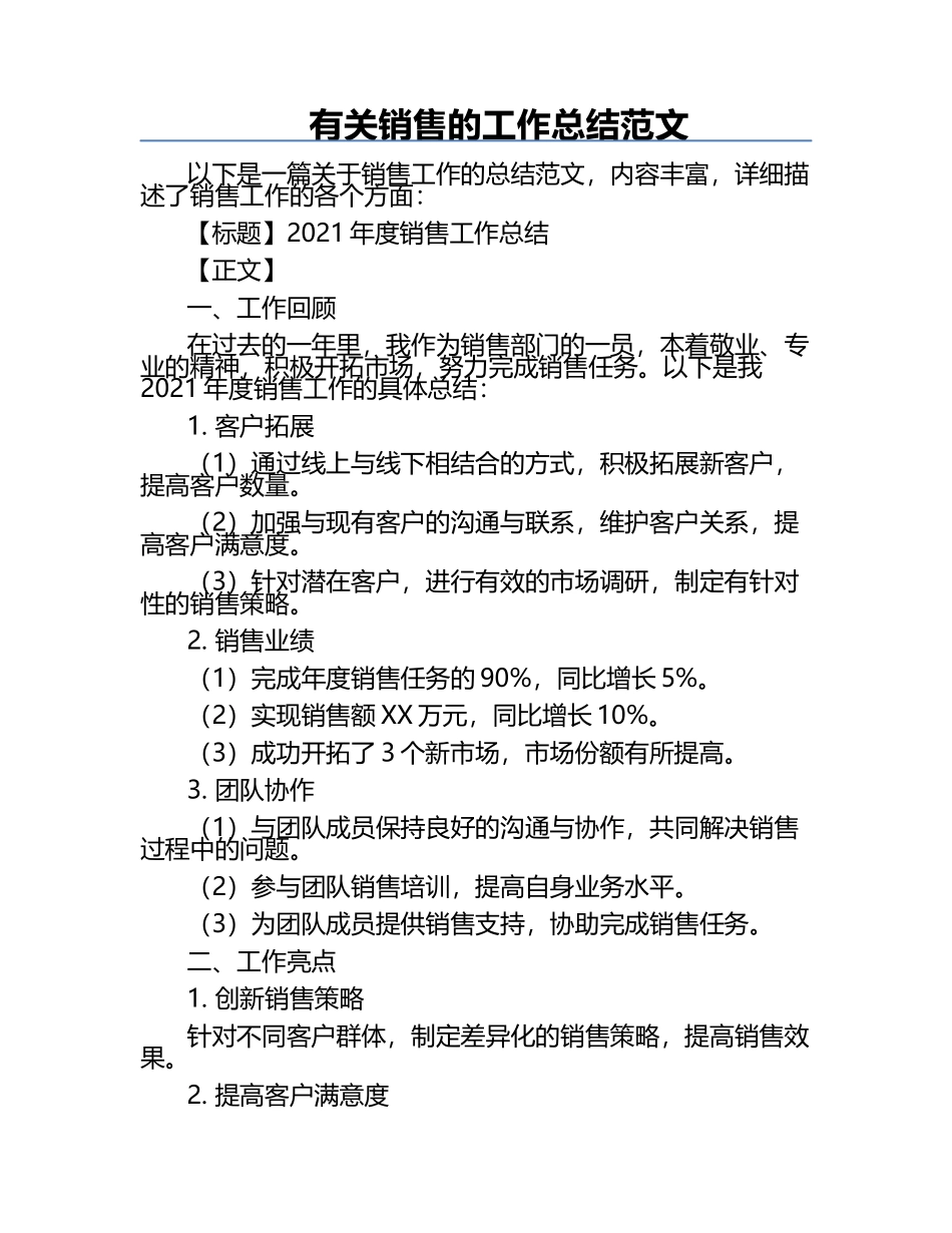 有关销售的工作总结范文.docx_第1页