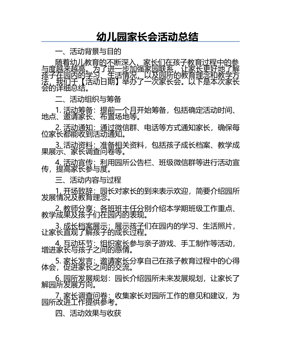 幼儿园家长会活动总结.docx_第1页