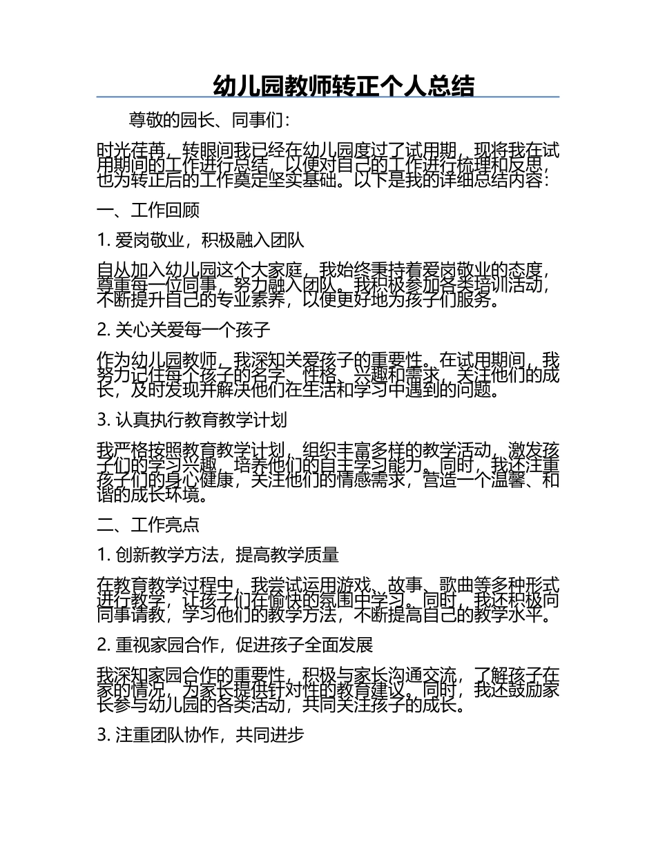 幼儿园教师转正个人总结.docx_第1页