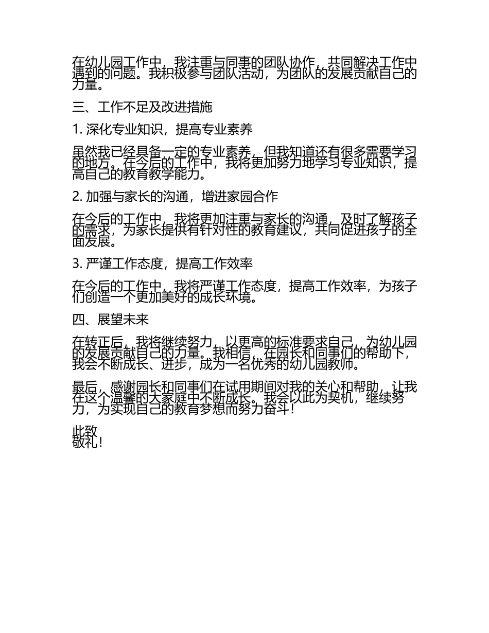 幼儿园教师转正个人总结.docx_第2页