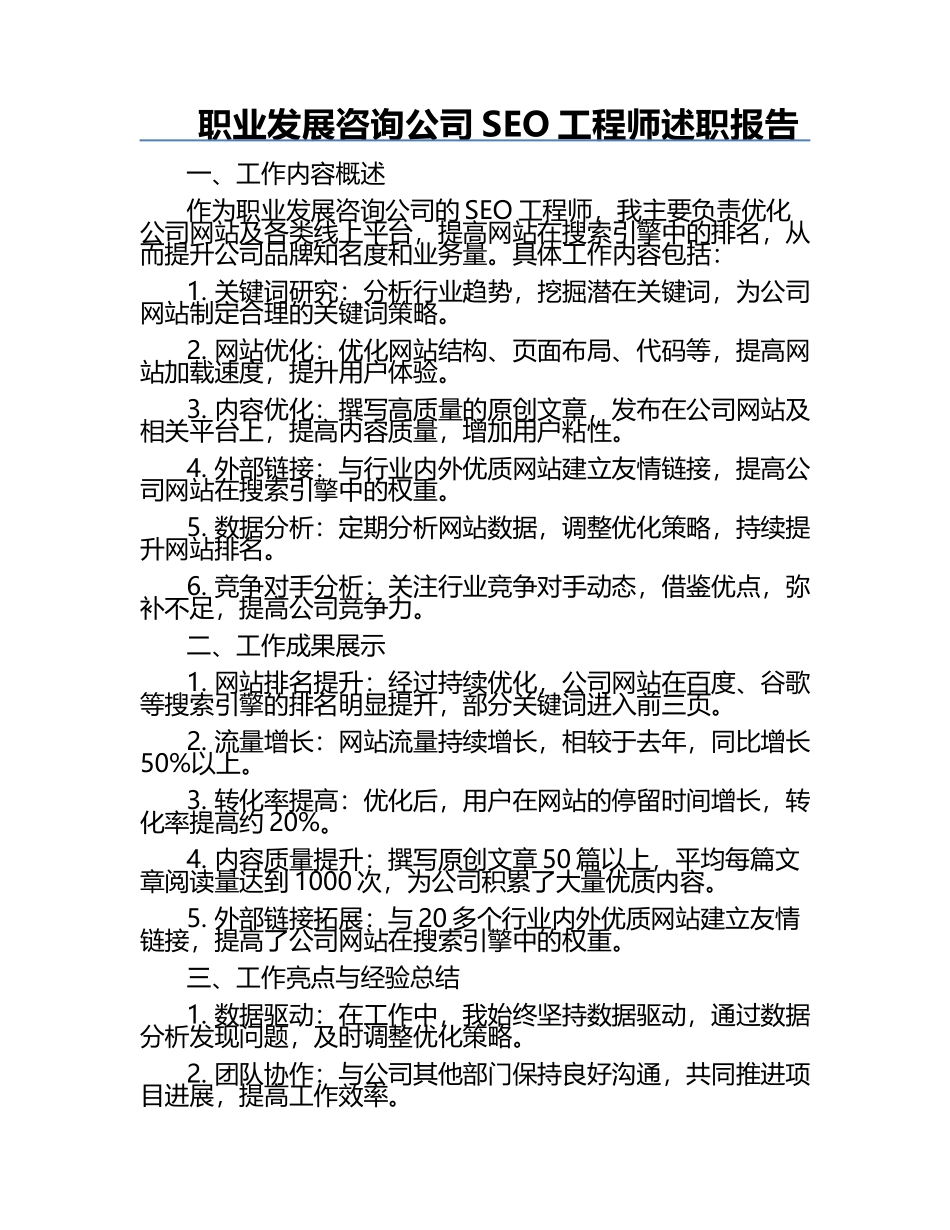 职业发展咨询公司SEO工程师述职报告.docx_第1页