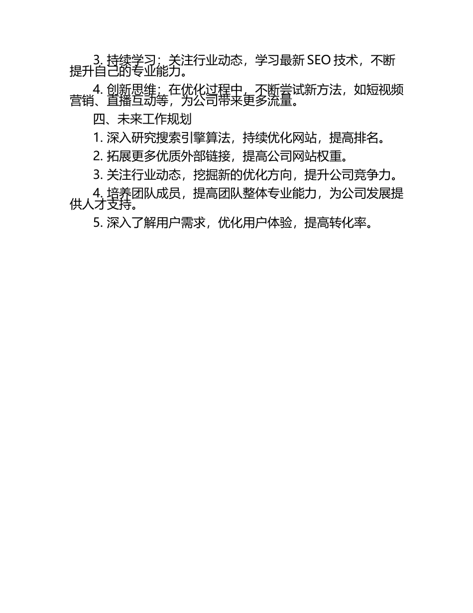 职业发展咨询公司SEO工程师述职报告.docx_第2页