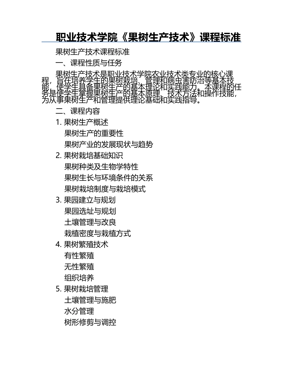 职业技术学院《果树生产技术》课程标准.docx_第1页
