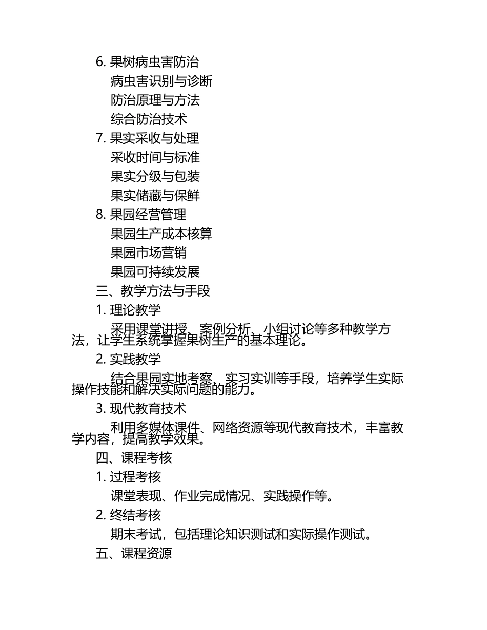 职业技术学院《果树生产技术》课程标准.docx_第2页