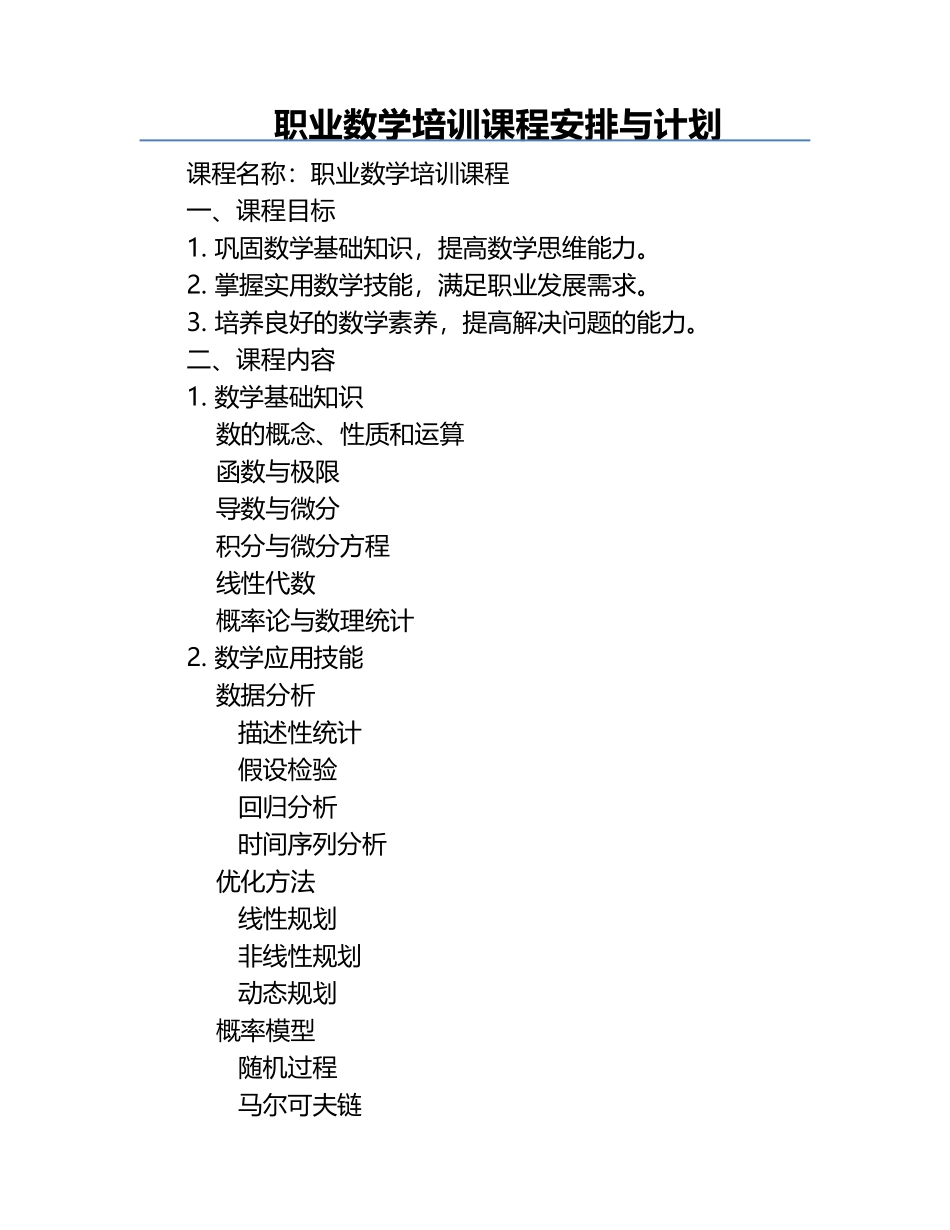 职业数学培训课程安排与计划.docx_第1页