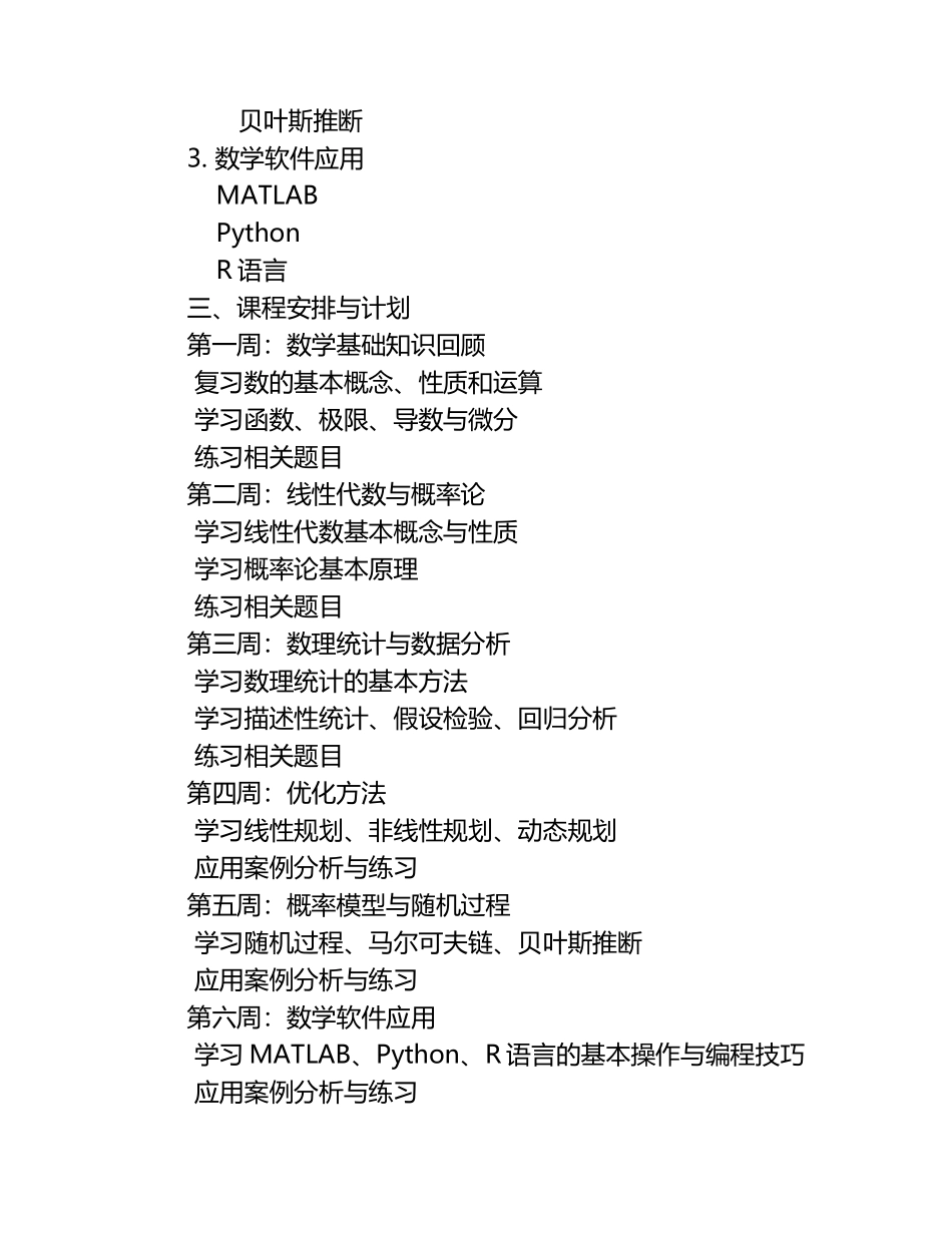 职业数学培训课程安排与计划.docx_第2页