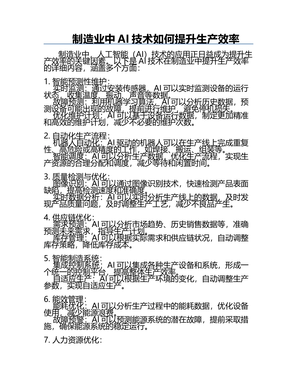 制造业中AI技术如何提升生产效率.docx_第1页