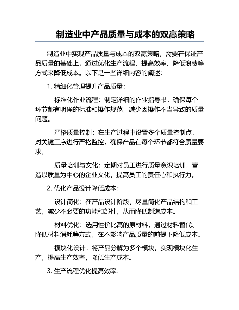 制造业中产品质量与成本的双赢策略.docx_第1页