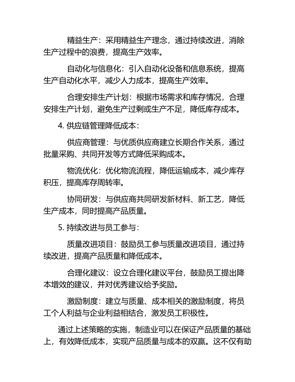 制造业中产品质量与成本的双赢策略.docx_第2页