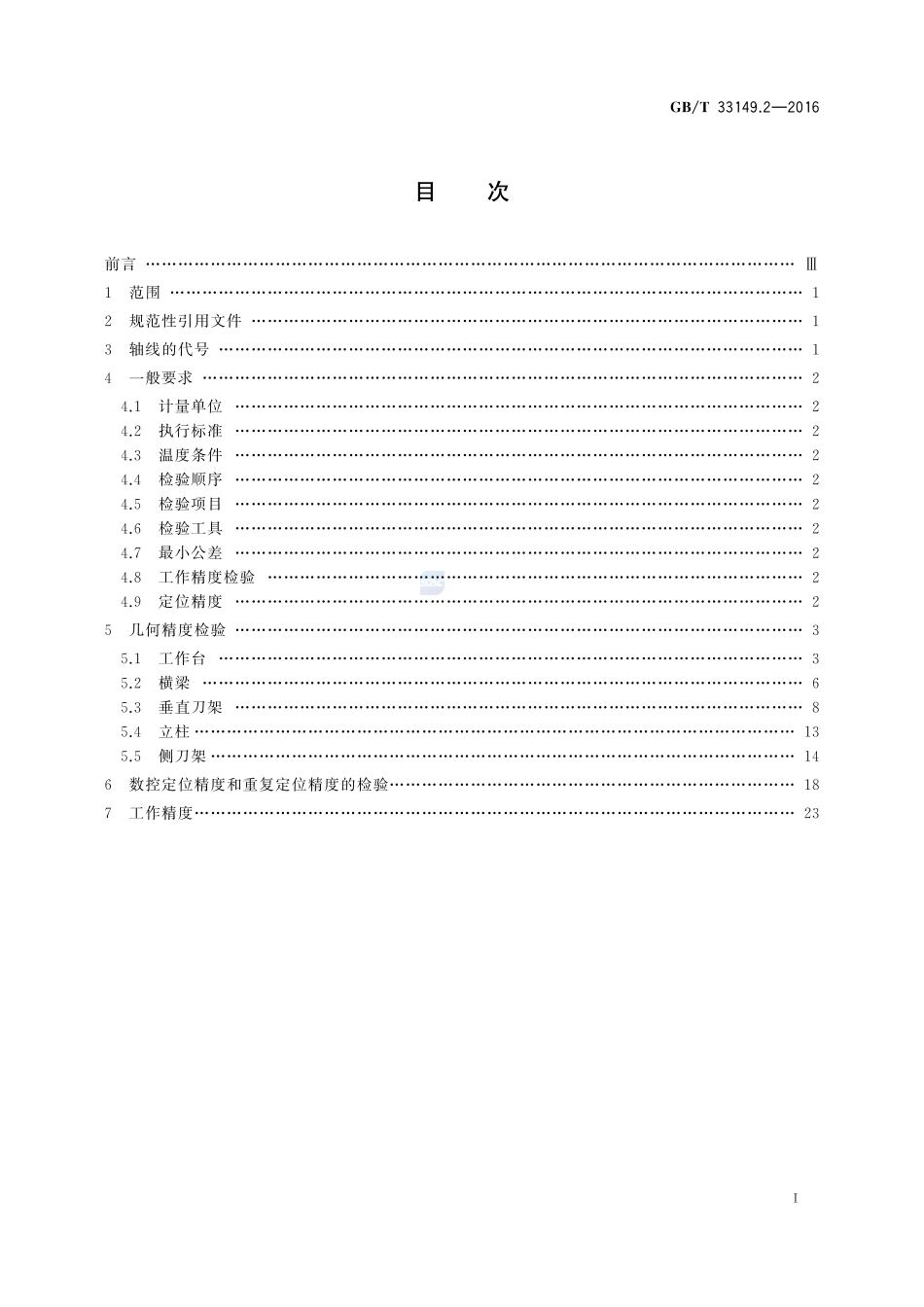 数控重型单柱移动式立式铣车床 第2部分：精度检验33149_2-2016-gbt-cd-300.pdf_第2页