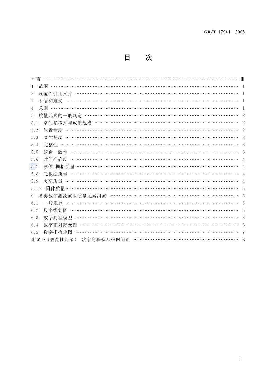 数字测绘成果质量要求17941-2008-gbt-e-300.pdf_第3页