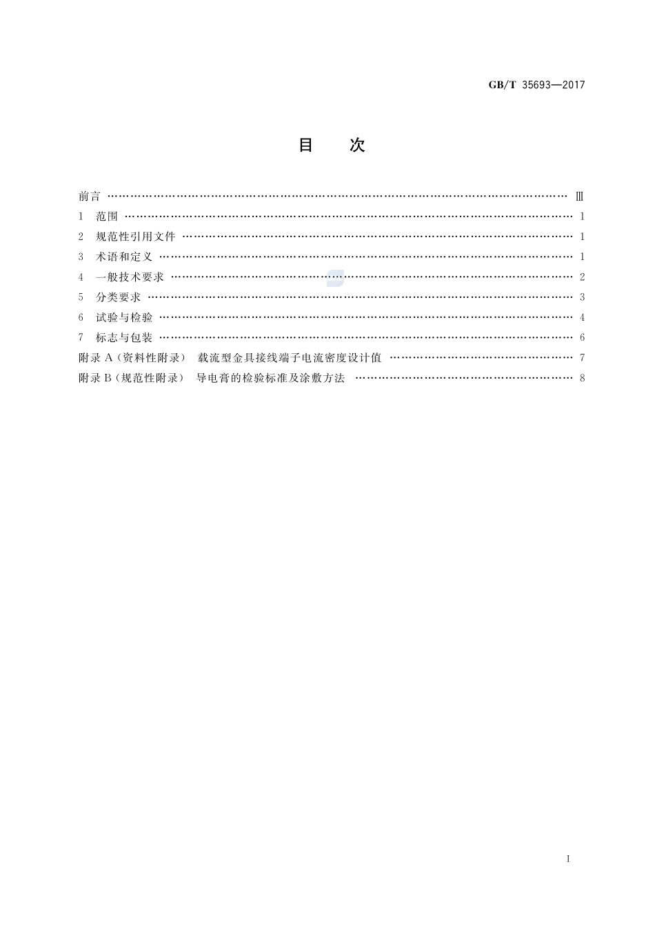 ±800kV特高压直流输电工程阀厅金具技术规范GBT+35693-2017.pdf_第2页