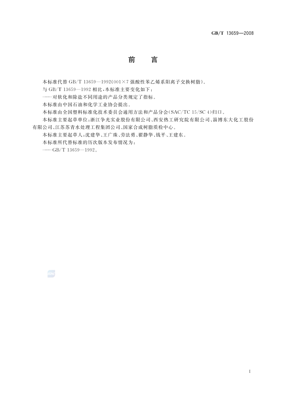 001×7 强酸性苯乙烯系阳离子交换树脂13659-2008-gbt-e-300.pdf_第2页