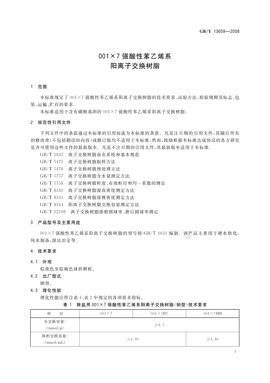 001×7 强酸性苯乙烯系阳离子交换树脂13659-2008-gbt-e-300.pdf_第3页