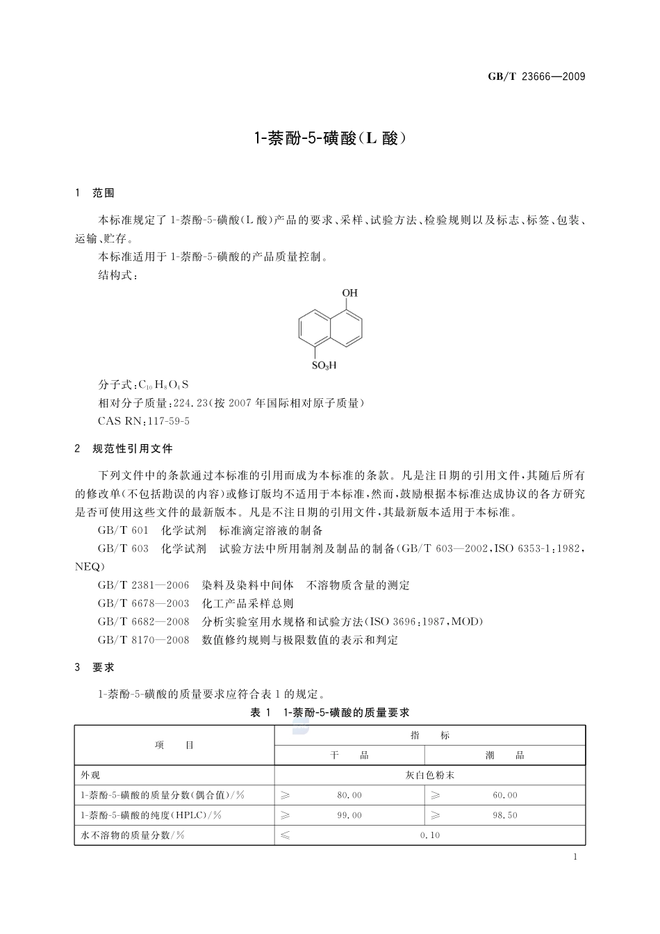 1-萘酚-5-磺酸（L酸）23666-2009-gbt-e-300.pdf_第3页