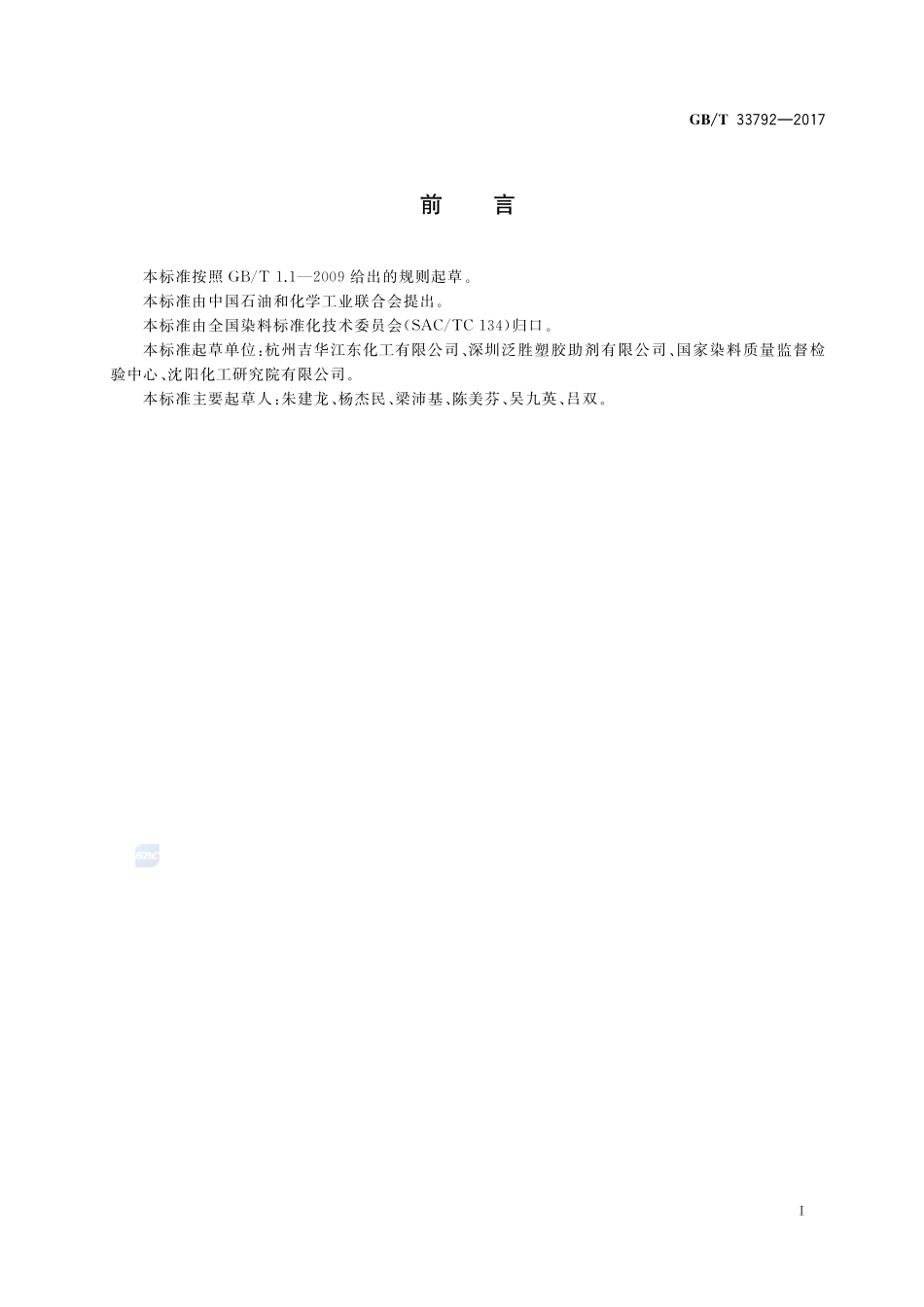 2,4-二氨基苯磺酸钠GBT+33792-2017.pdf_第2页
