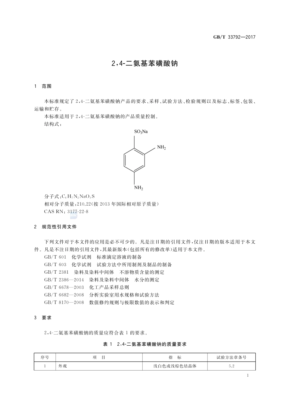 2,4-二氨基苯磺酸钠GBT+33792-2017.pdf_第3页