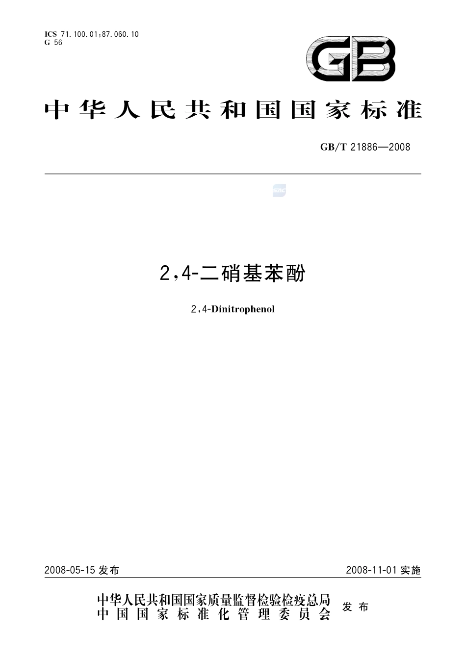 2,4-二硝基苯酚21886-2008-gbt-e-300.pdf_第1页