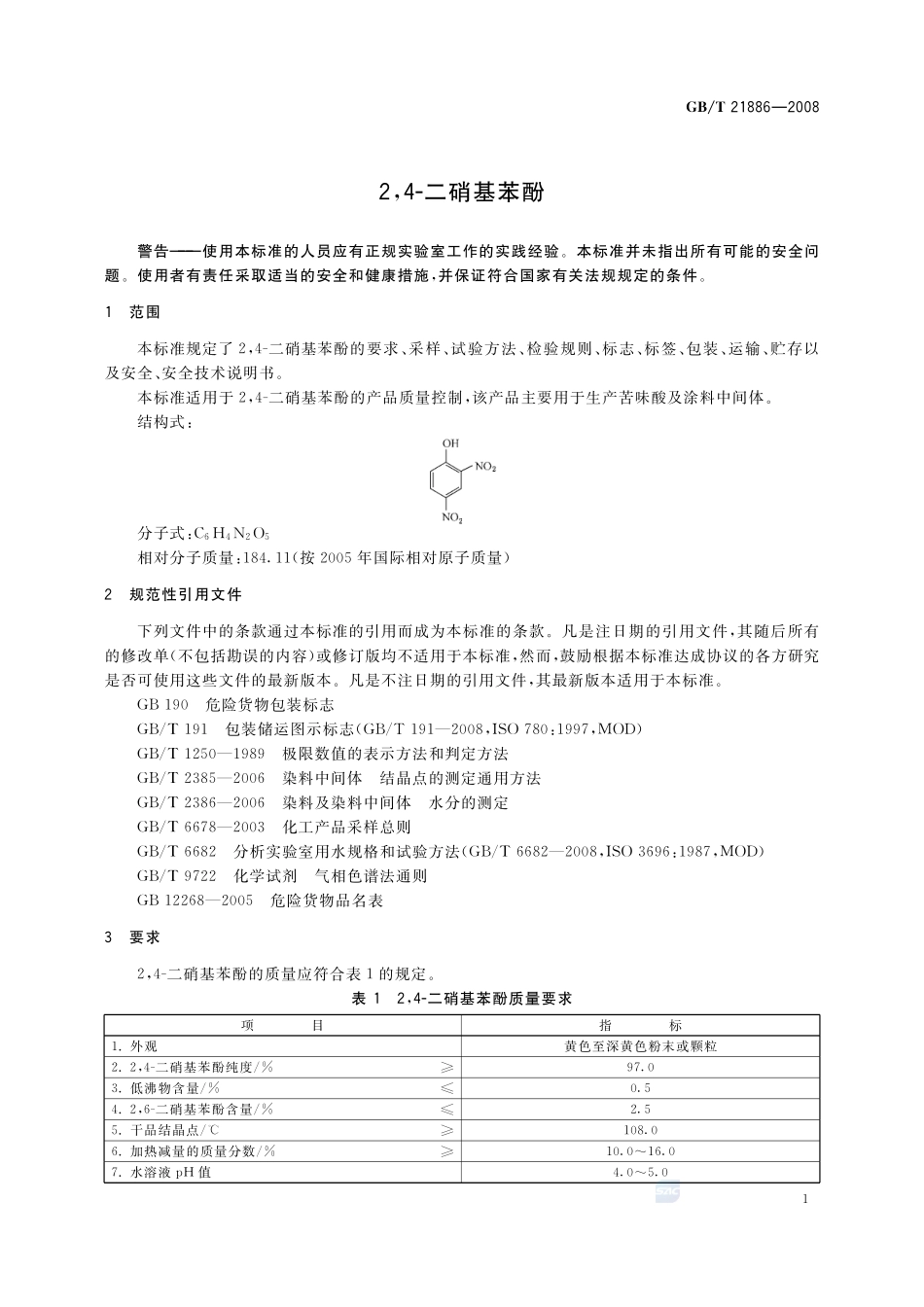2,4-二硝基苯酚21886-2008-gbt-e-300.pdf_第3页