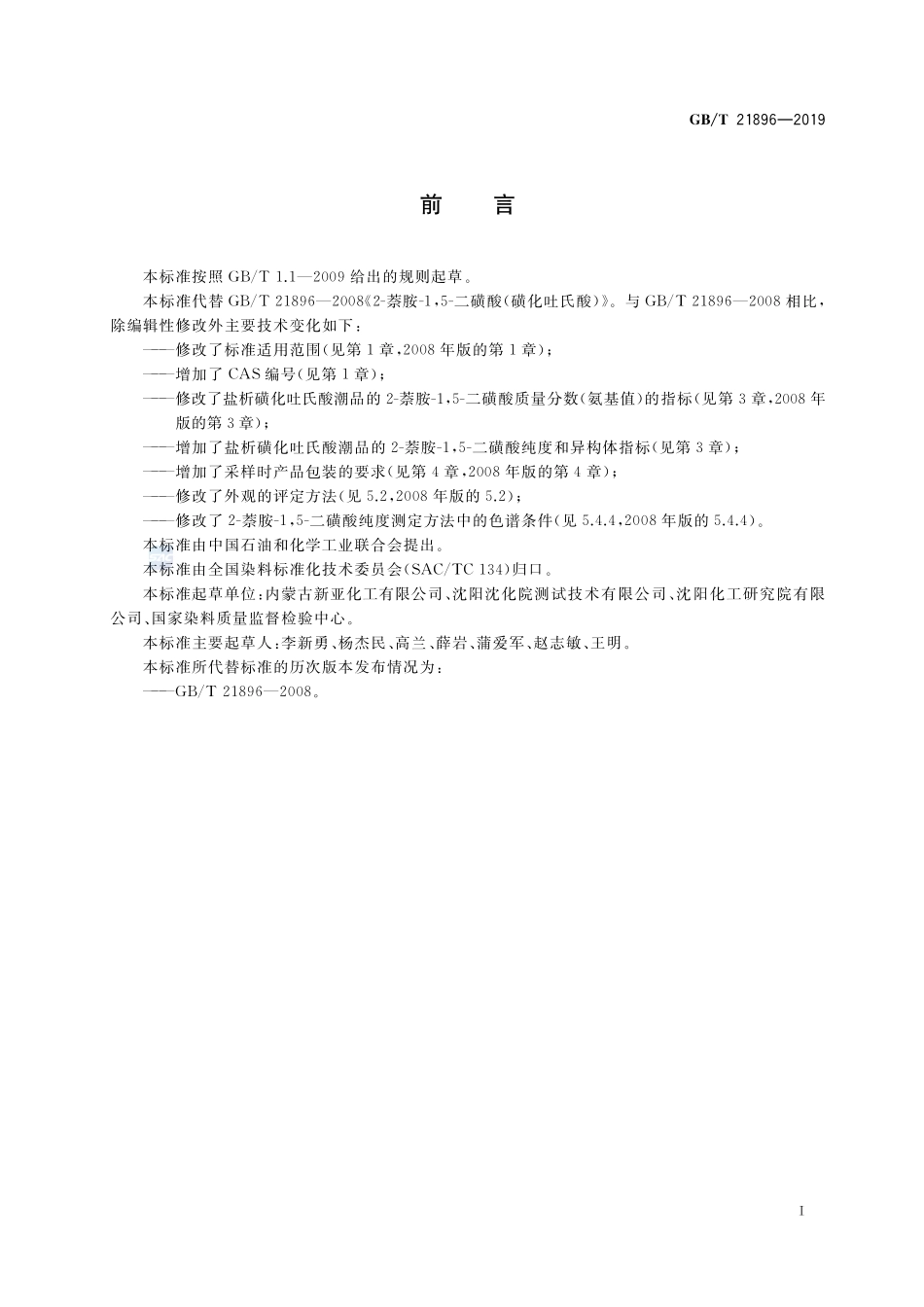 2-萘胺-1，5-二磺酸（磺化吐氏酸）GBT+21896-2019.pdf_第2页