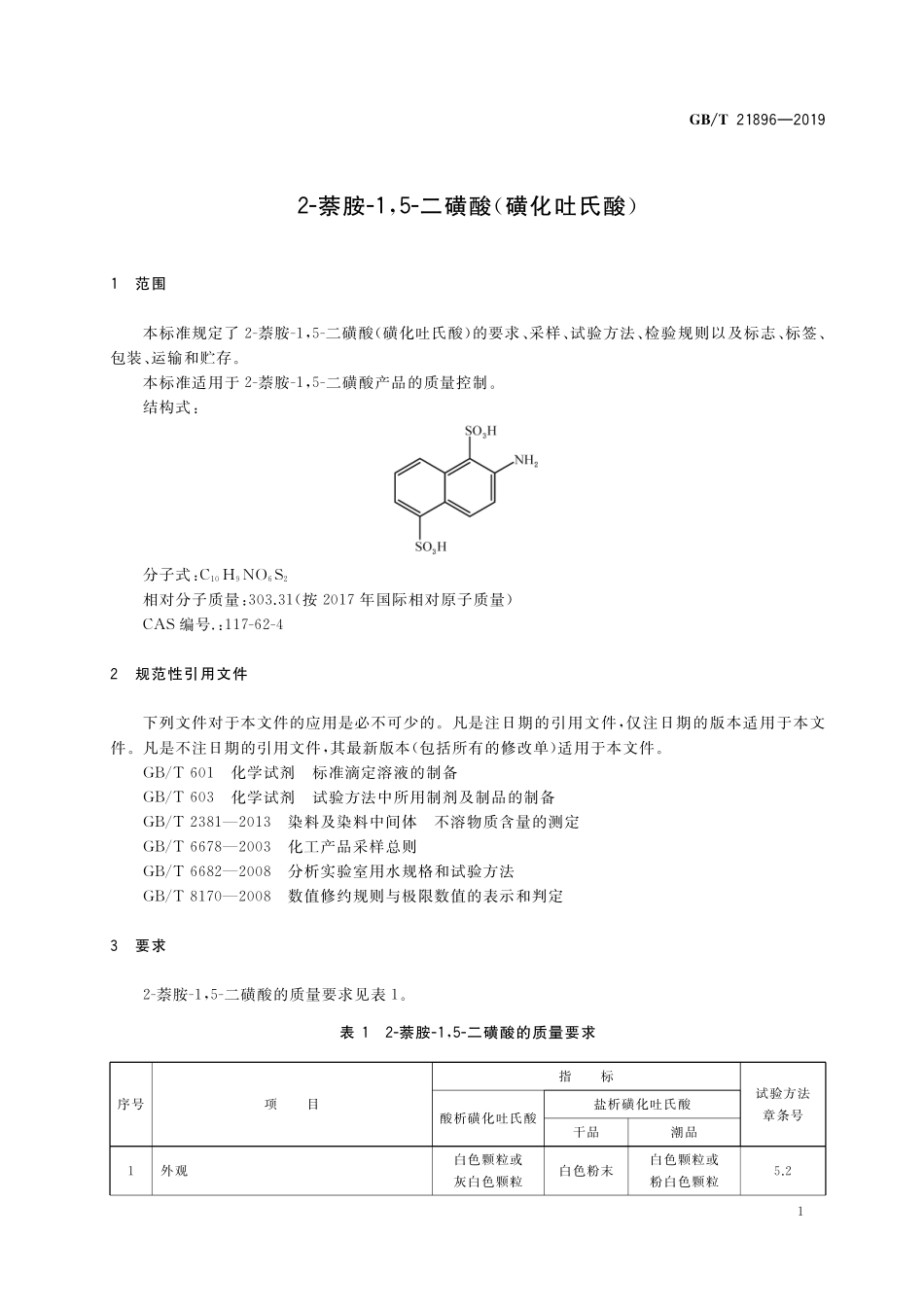 2-萘胺-1，5-二磺酸（磺化吐氏酸）GBT+21896-2019.pdf_第3页