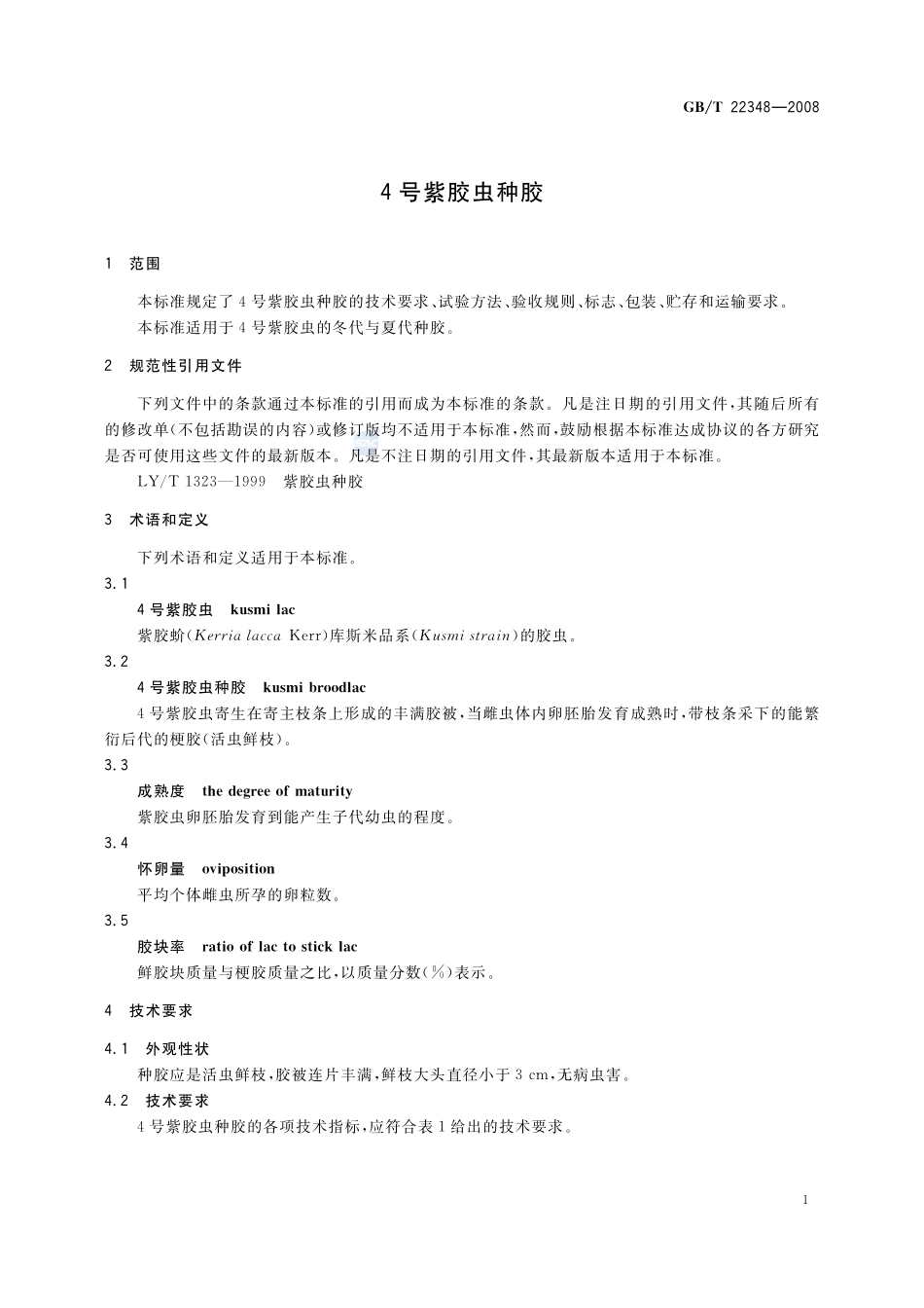 4号紫胶虫种胶22348-2008-gbt-e-300.pdf_第3页