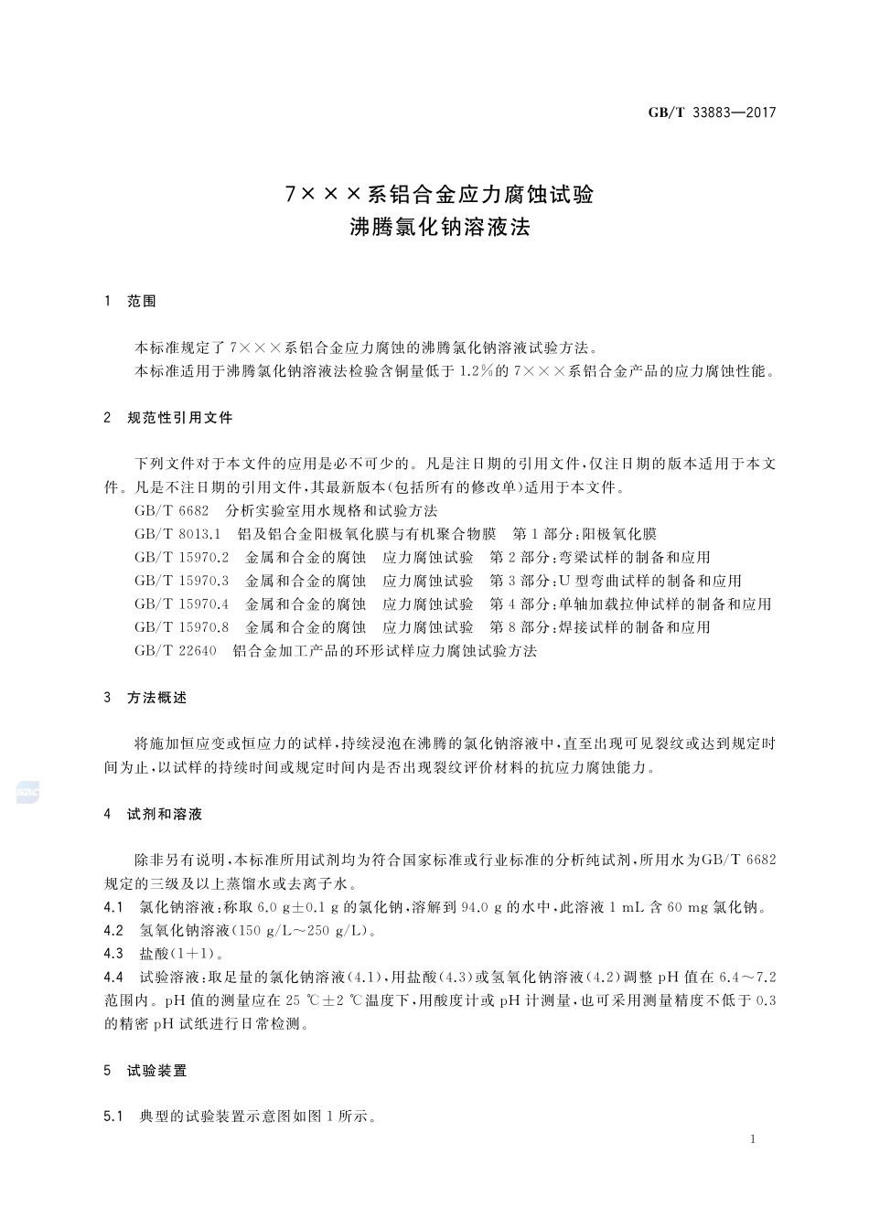 7XXX系铝合金应力腐蚀试验 沸腾氯化钠溶液法GBT+33883-2017.pdf_第3页