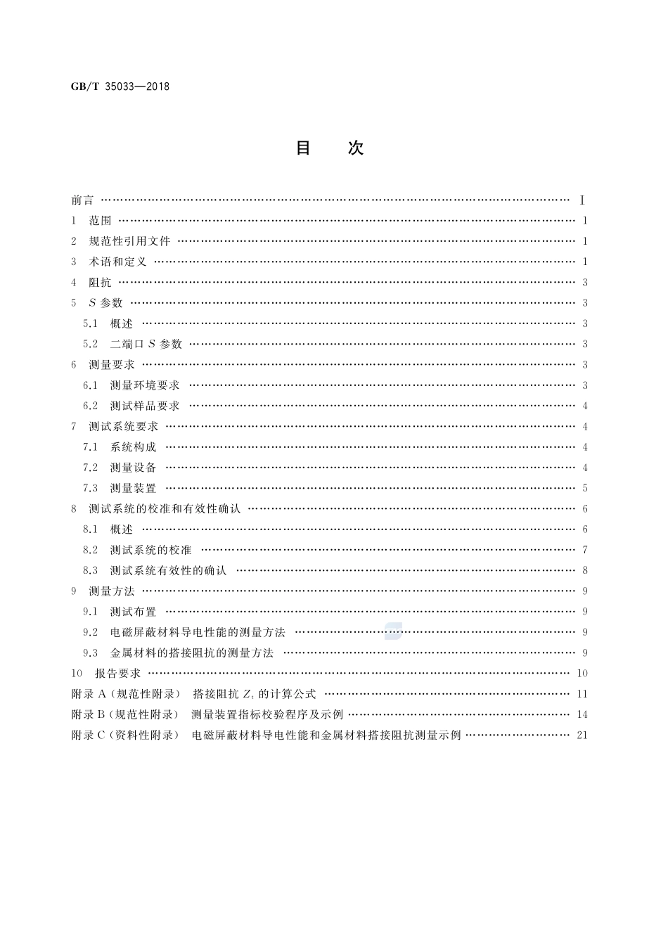 30MHz～1GHz电磁屏蔽材料导电性能和金属材料搭接阻抗测量方法GBT+35033-2018.pdf_第2页